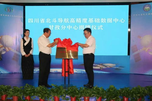 四川省北斗導航高精度基礎數據中心甘孜分中心正式揭牌，提升區域測繪服務水平